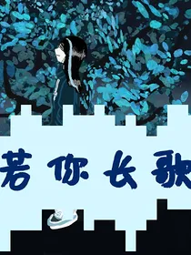 凹凸：若你长歌（Oc同人）