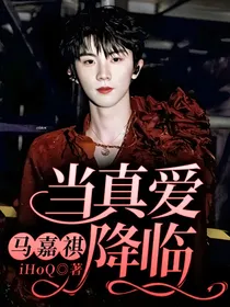 马嘉祺：当真爱降临