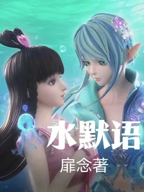 叶罗丽精灵梦：水默语