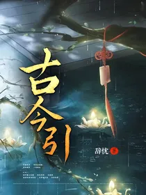 古今引