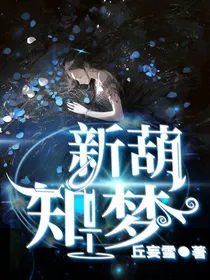 新葫，知梦