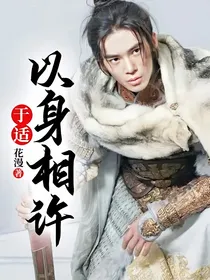 于适：以身相许