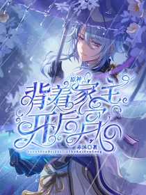 原神：背着家主开后宫