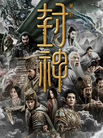 封神：质子反穿