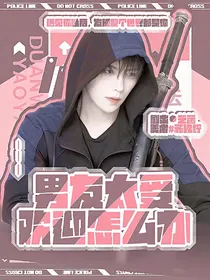 男友太受欢迎怎么办