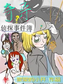 奇异？侦探事件簿