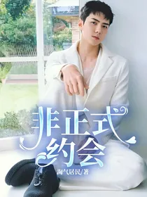 非正式约会