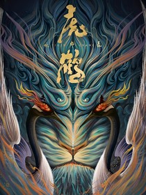 虎鹤妖师录：乘黄