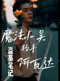 综影视：病秧子她是万人迷