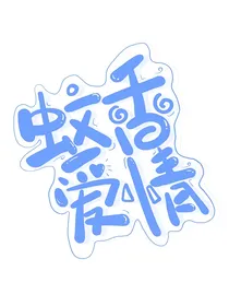 蚊香爱情