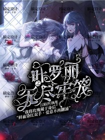 叶罗丽之无尽牢笼