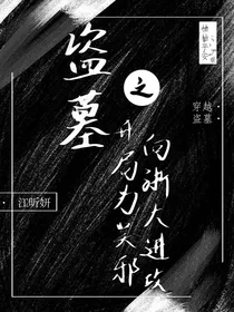 盗墓之开局为吴邪向浙大进攻