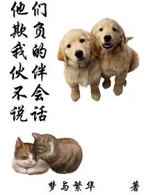 不要欺负它们不会说话