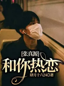 张真源：和你热恋