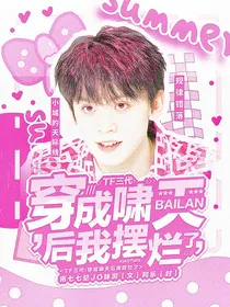 TF三代：穿成啸天后我摆烂了