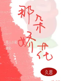那朵娇花