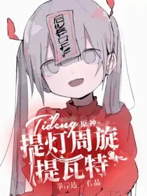 原神：提灯周旋提瓦特