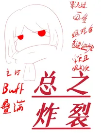 美术生拒绝落榜（对家退散）