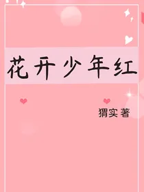 花开少年红