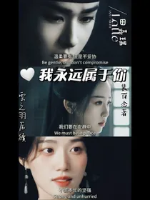 云之羽：我永远属于你