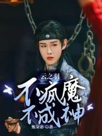 云之羽：不疯魔不成神