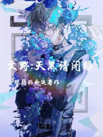 文野：天黑请闭眼