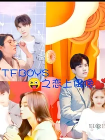 TFBOYS之恋上偶像：哇哦！原来A1已能恋爱呀