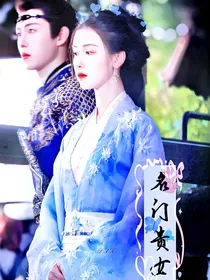 为有暗香来：名门贵女