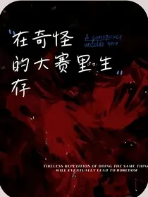 我在大赛里生存