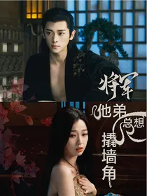 云之羽：将军他弟总想撬墙角