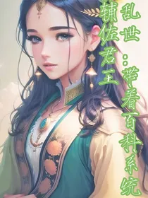 乱世：带着百科系统辅佐君王
