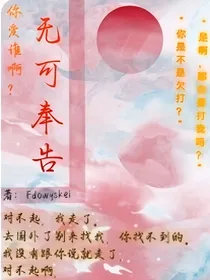 无可奉告……
