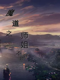 魔道之师姐不好惹
