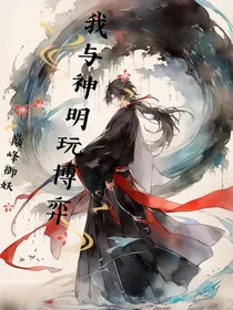 我与神明玩博弈