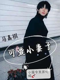 马嘉祺：可爱小妻子