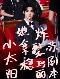 黄明昊：小太阳她拿稳炸裂玛丽苏剧本