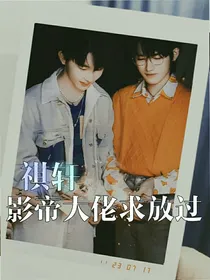 祺轩：影帝大佬求放过