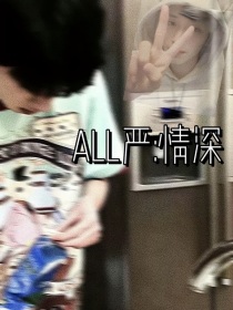 all严：情深