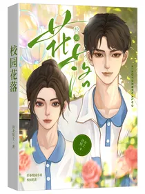 校园花落