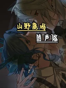 山野鹿鸣笛声悠
