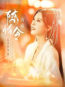 陈情令：清霜