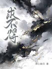 求不得（纯情版）