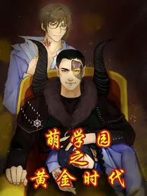 萌学园之黄金时代