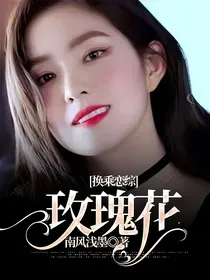换乘恋综：玫瑰花