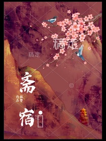 斋宿