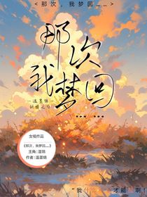 那次，我梦回……