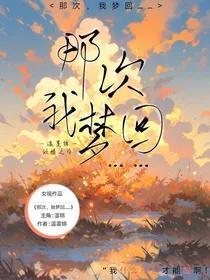 那次，我梦回……