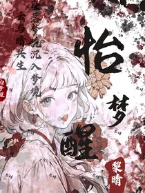 怡梦醒
