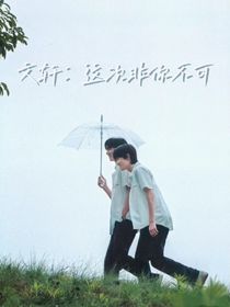 文轩：这次非你不可