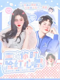 王一博：喜欢你时脸红心跳